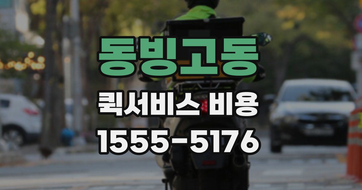 동빙고동 퀵서비스 비용