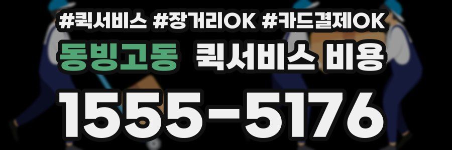 동빙고동 퀵서비스 비용