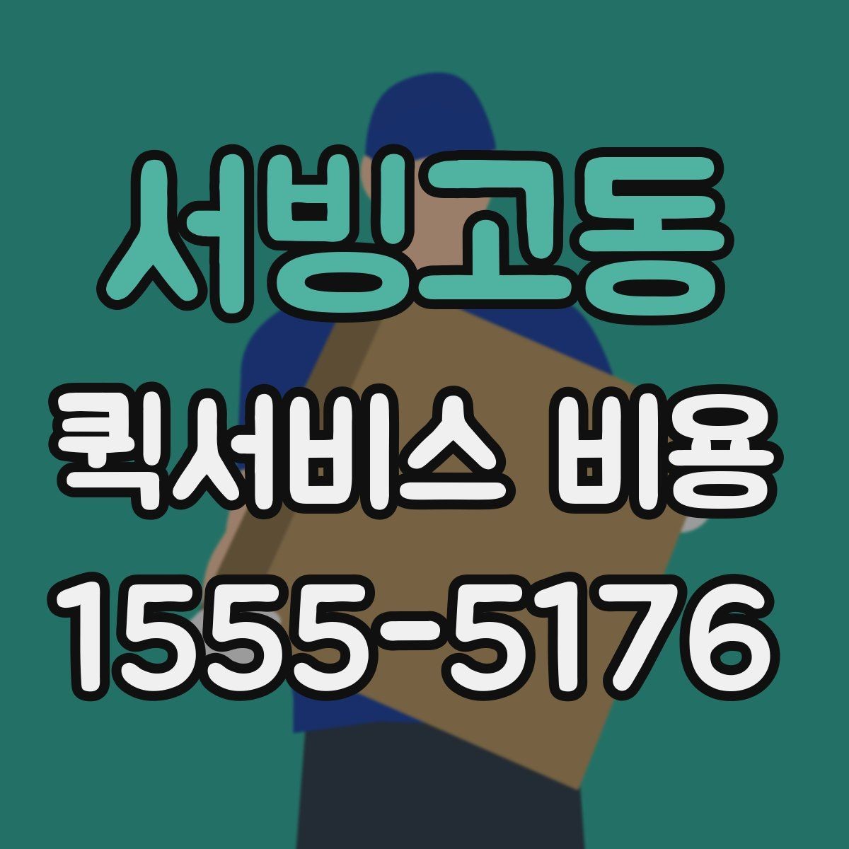 서빙고동 퀵서비스 비용 정리: 거리, 시간, 물품별 차이