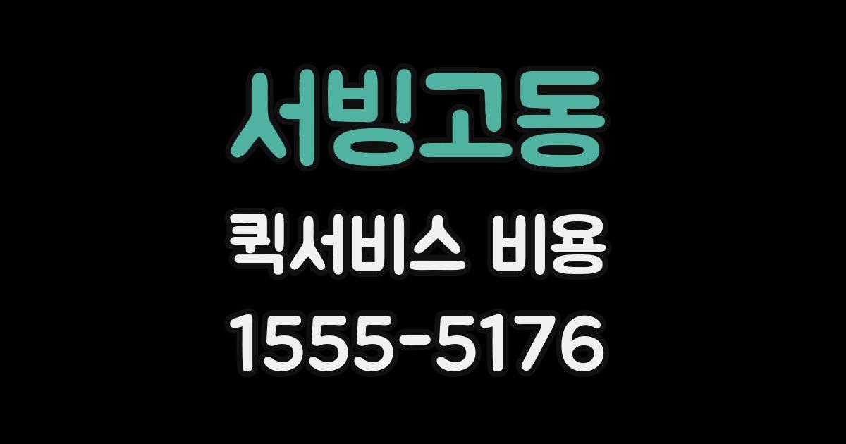 서빙고동 퀵서비스 비용