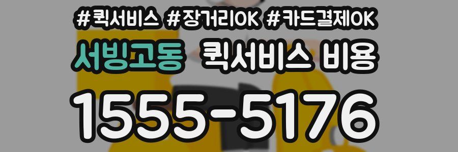서빙고동 퀵서비스 비용