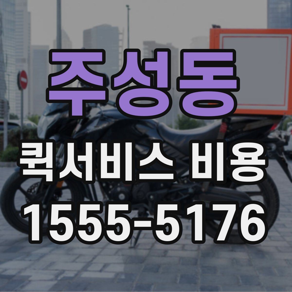 주성동 퀵서비스 비용 책정에서 자주 보는 기준들