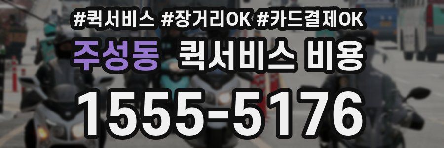 주성동 퀵서비스 비용