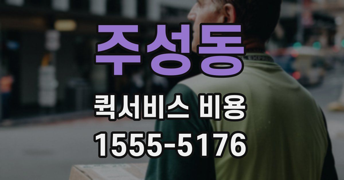 주성동 퀵서비스 비용