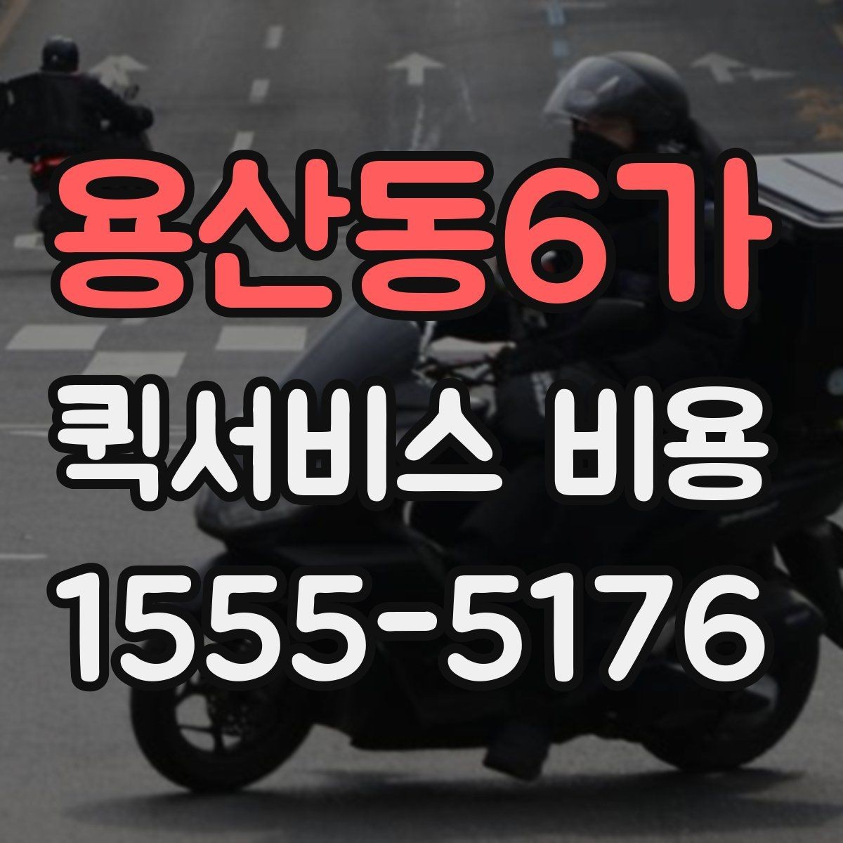 용산동6가 퀵서비스 비용 문의 전에 준비하면 좋은 정보