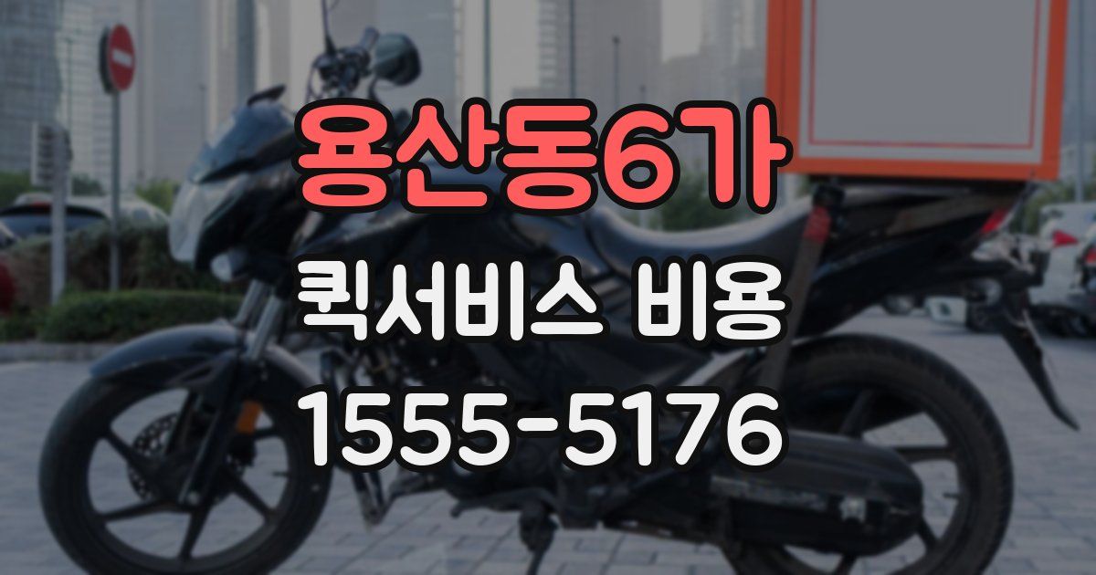 용산동6가 퀵서비스 비용