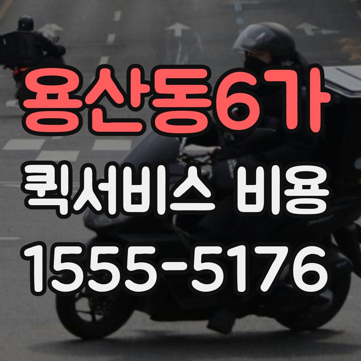 용산동6가 퀵서비스 비용