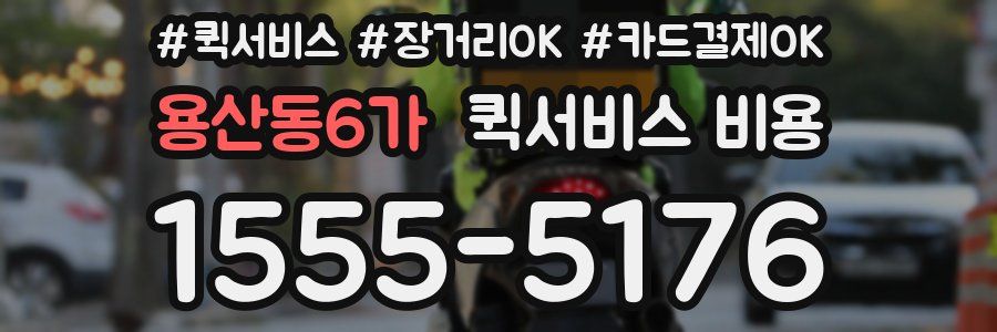 용산동6가 퀵서비스 비용