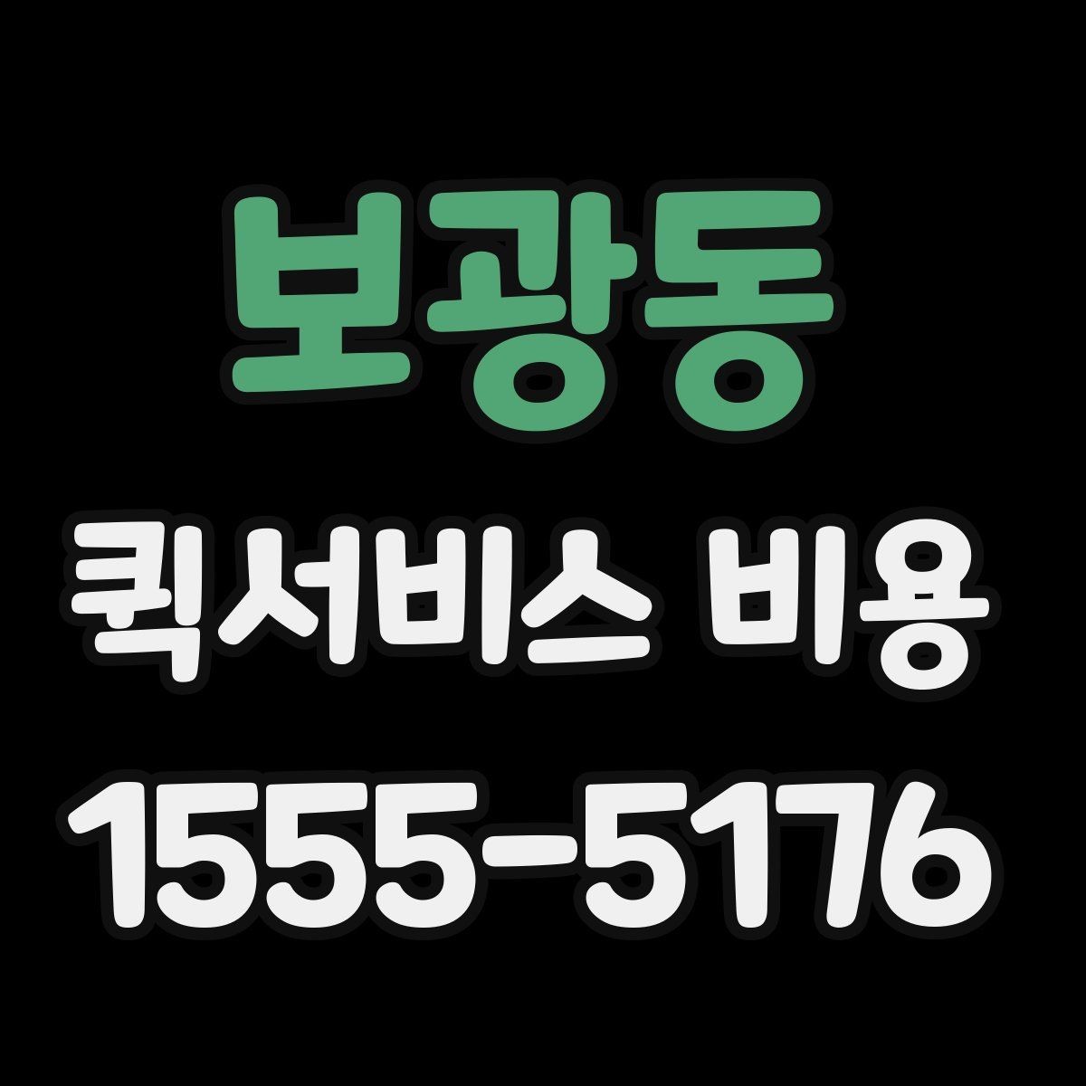 보광동 퀵서비스 비용 산정 방식 쉽게 이해하기