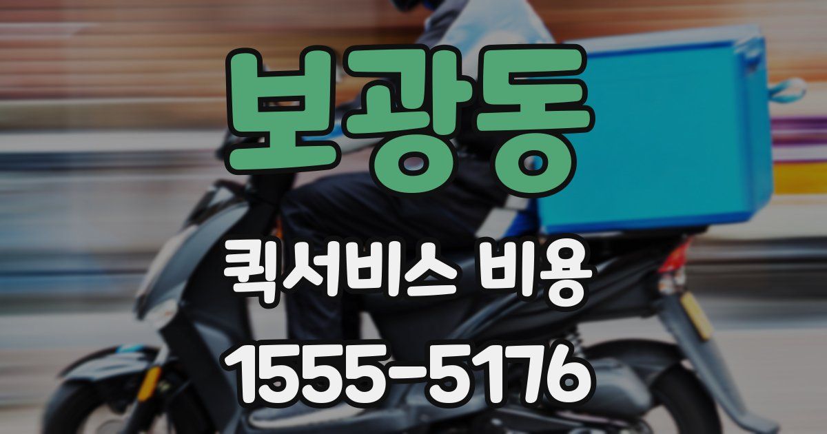 보광동 퀵서비스 비용