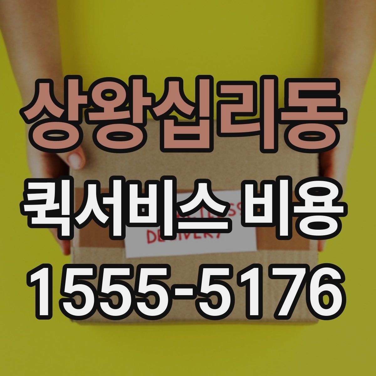 상왕십리동 퀵서비스 비용 알아볼 때 체크할 포인트