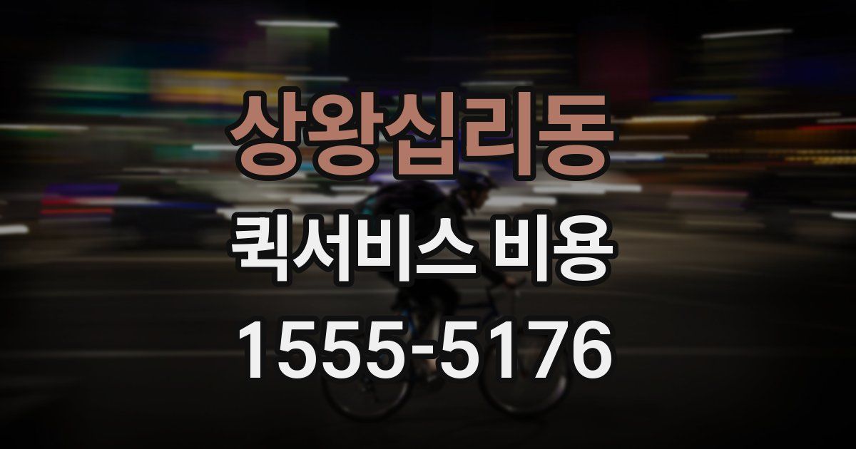 상왕십리동 퀵서비스 비용