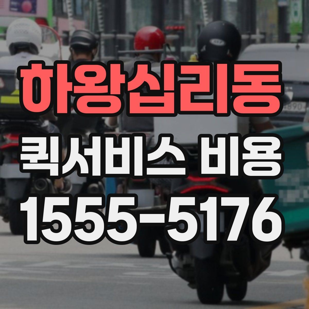 하왕십리동 퀵서비스 비용 비교에서 놓치기 쉬운 요소