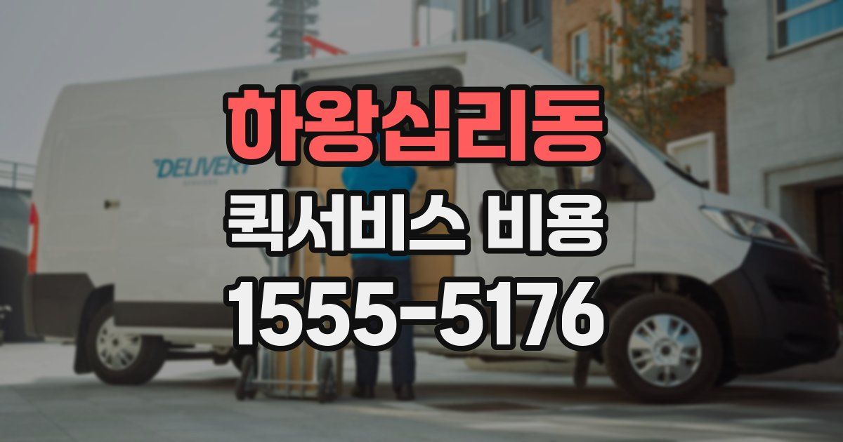 하왕십리동 퀵서비스 비용