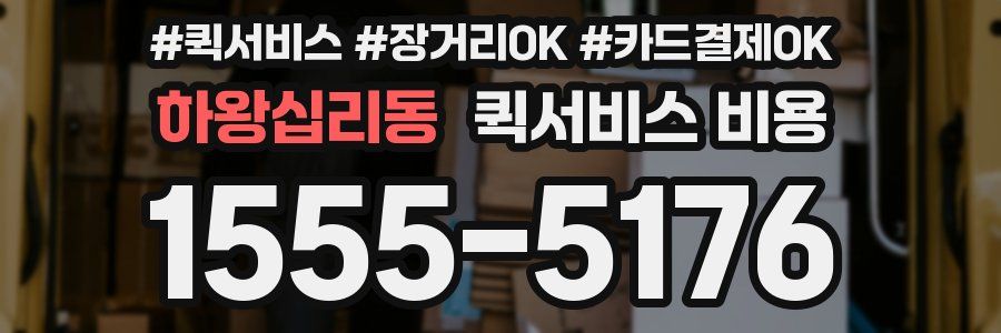하왕십리동 퀵서비스 비용