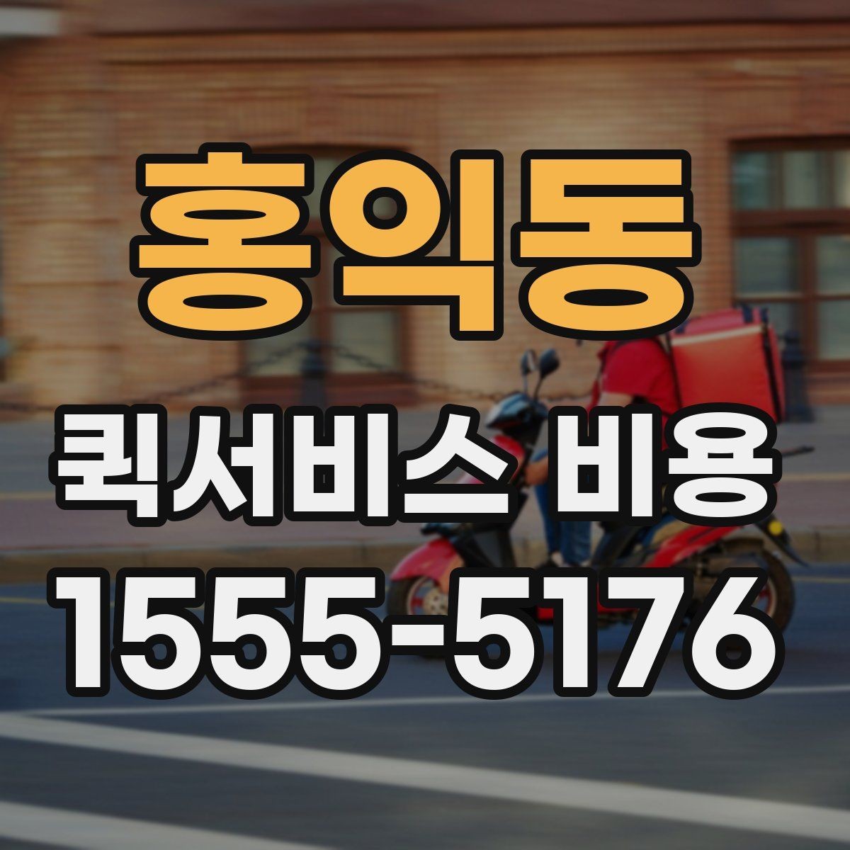 홍익동 퀵서비스 비용 선택 전에 따져볼 우선순위