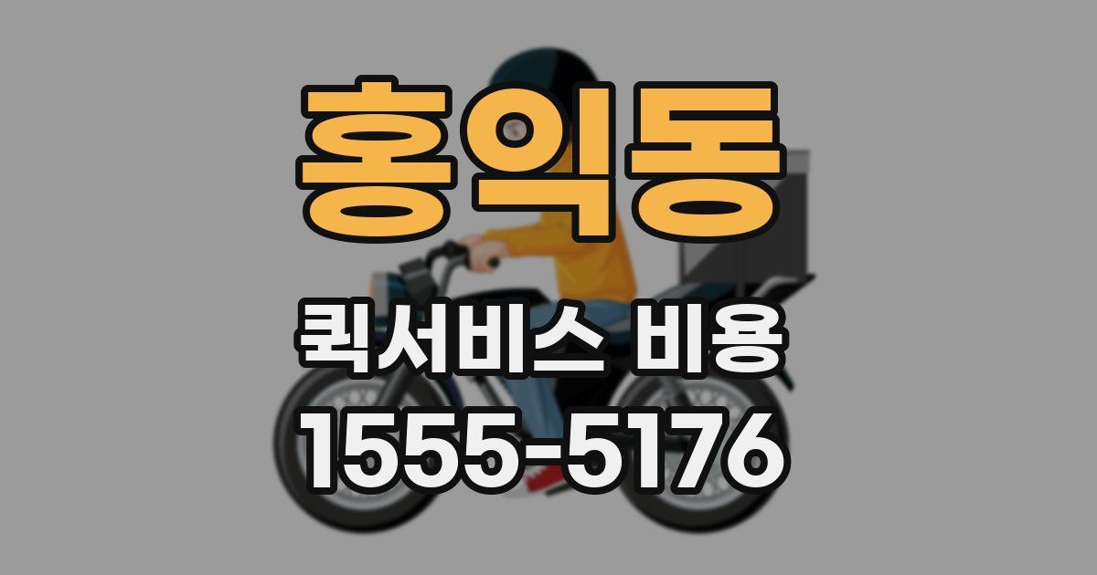홍익동 퀵서비스 비용