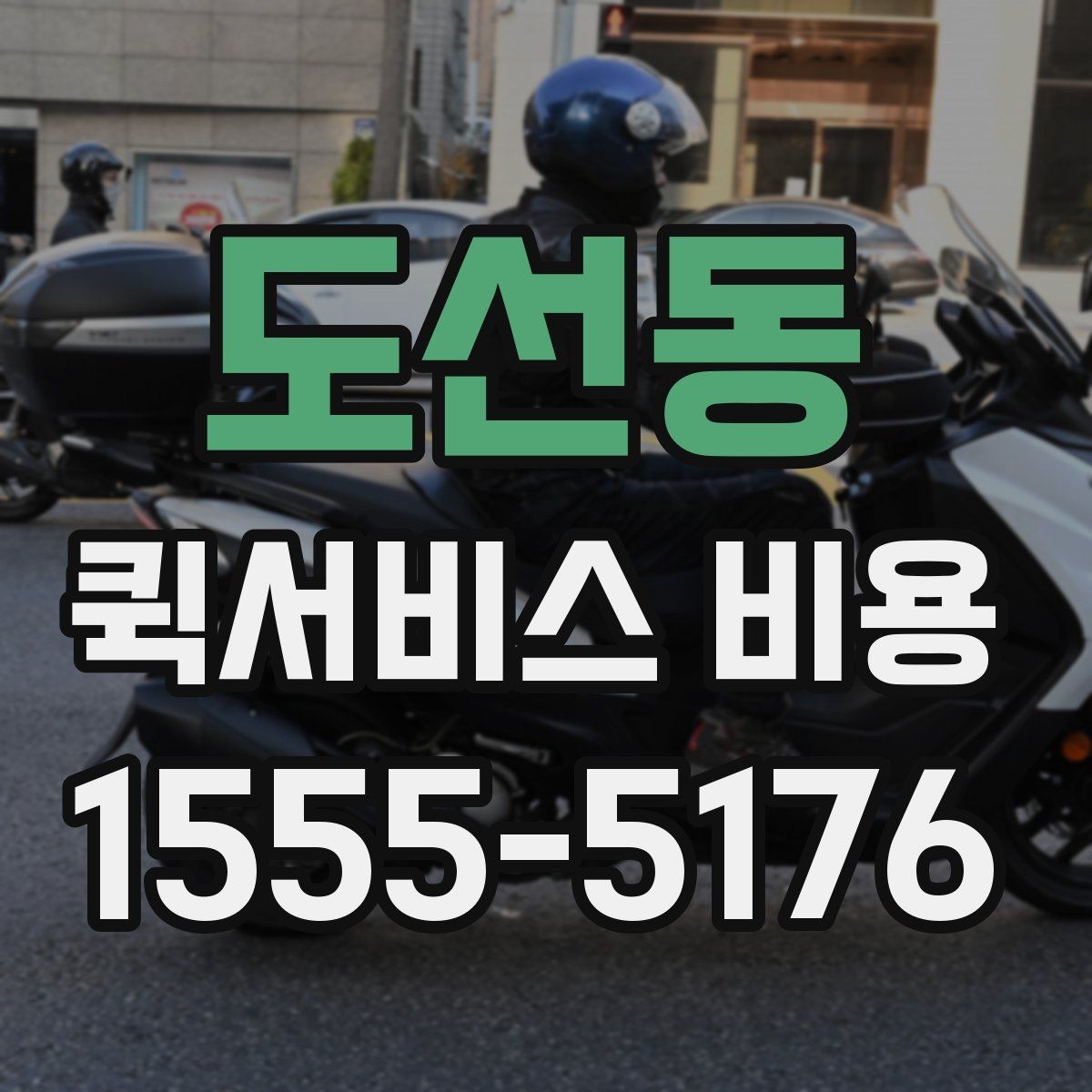 도선동 퀵서비스 비용 문의 시 정확도를 높이는 방법