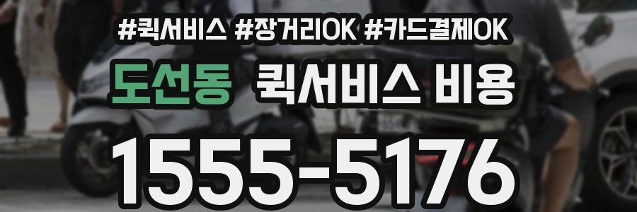 도선동 퀵서비스 비용