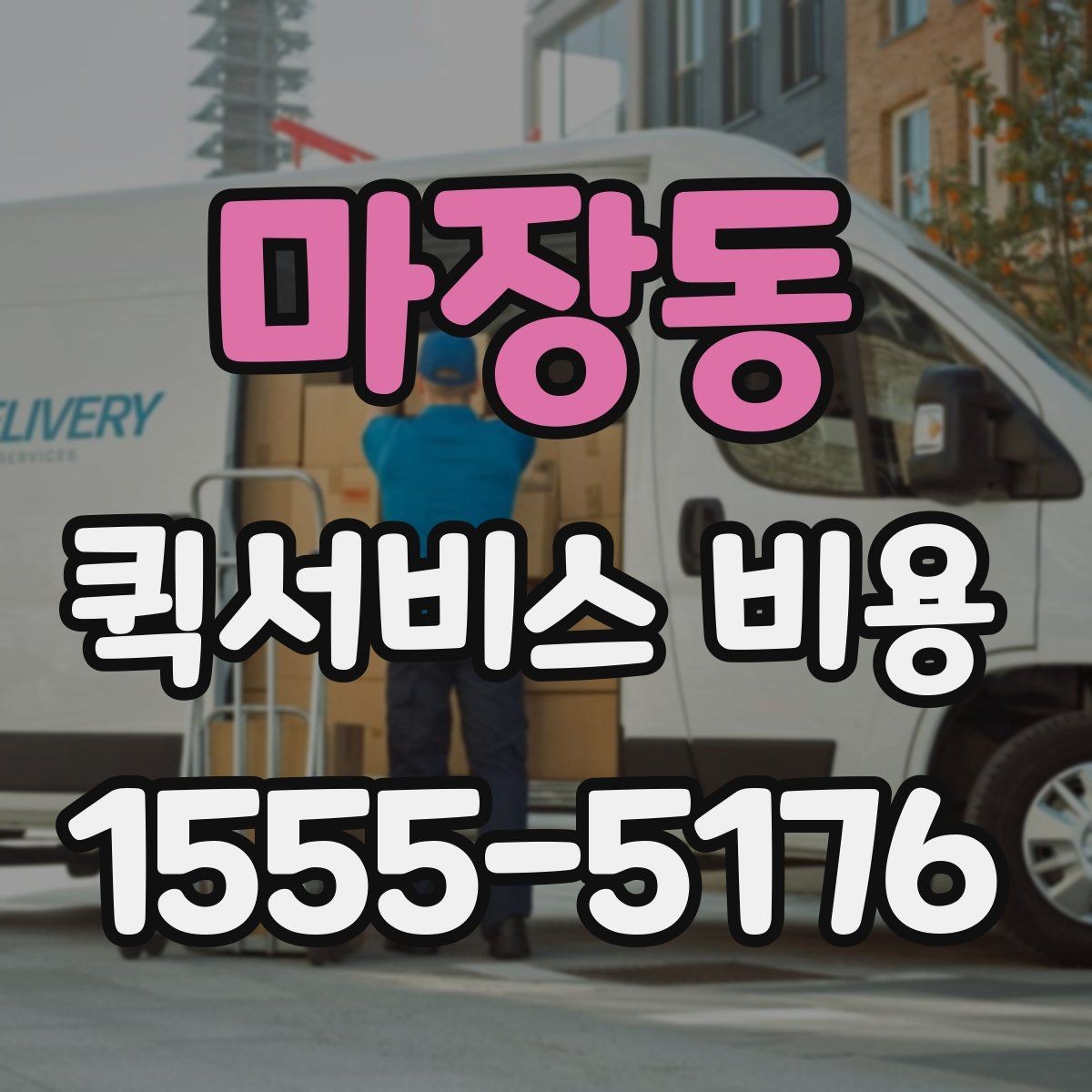 마장동 퀵서비스 비용 안내에서 확인할 핵심 항목