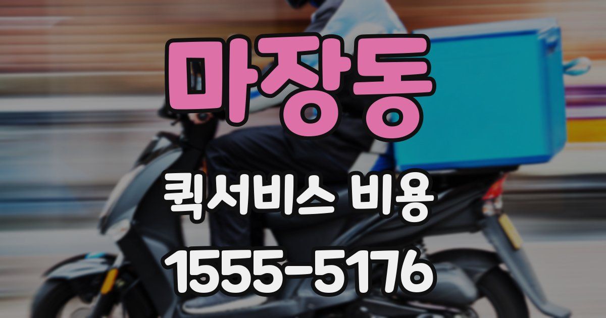 마장동 퀵서비스 비용