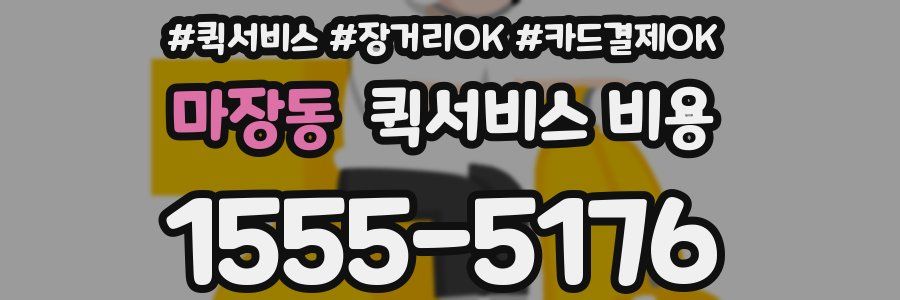 마장동 퀵서비스 비용