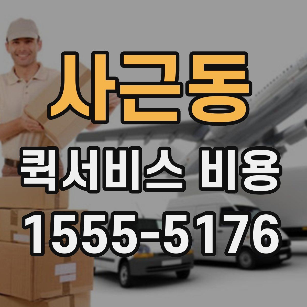 사근동 퀵서비스 비용 확인 전 알아둘 기본 정보