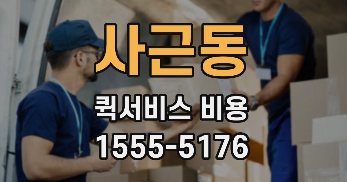 사근동 퀵서비스 비용