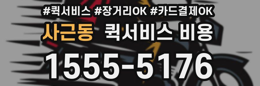 사근동 퀵서비스 비용