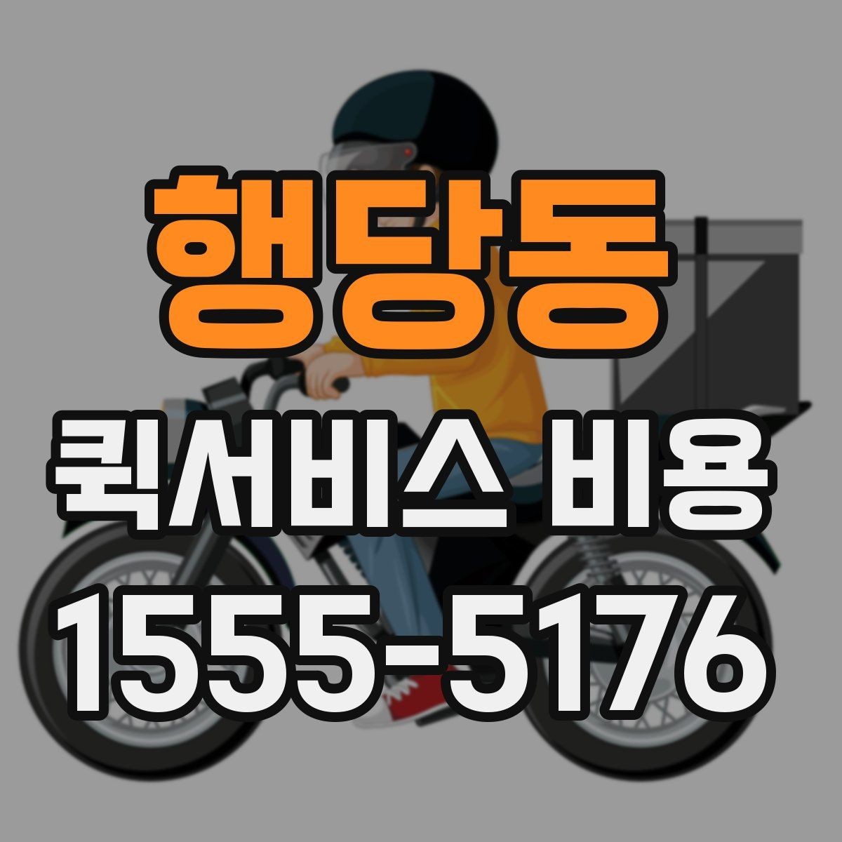 행당동 퀵서비스 비용 산정의 핵심 포인트