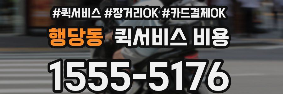 행당동 퀵서비스 비용