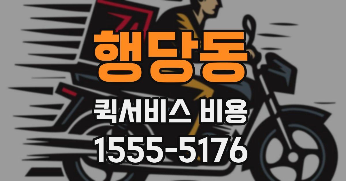 행당동 퀵서비스 비용
