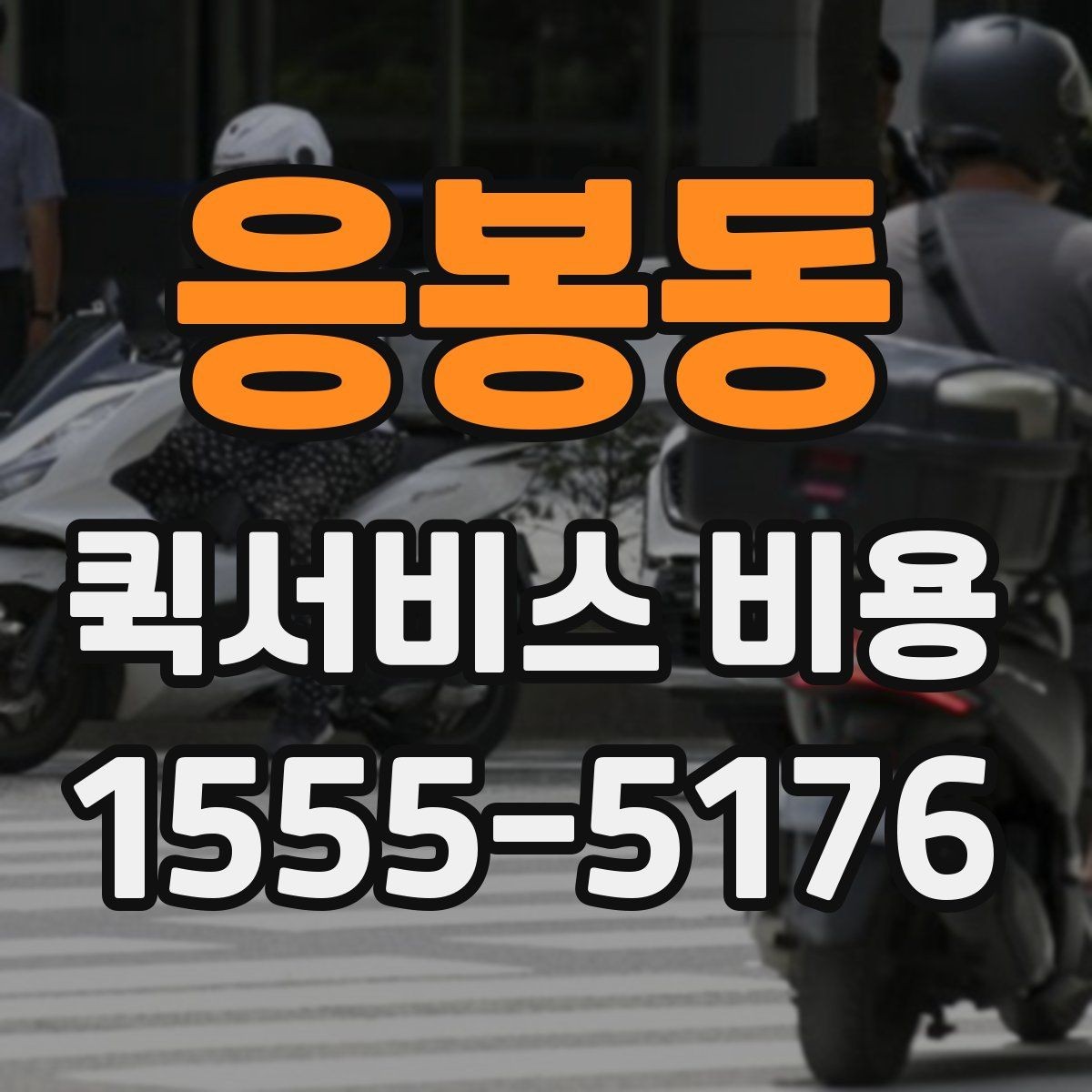 응봉동 퀵서비스 비용 계산을 쉽게 이해하는 법