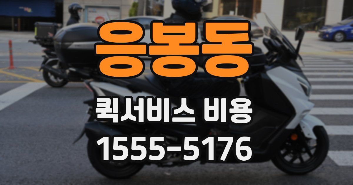 응봉동 퀵서비스 비용