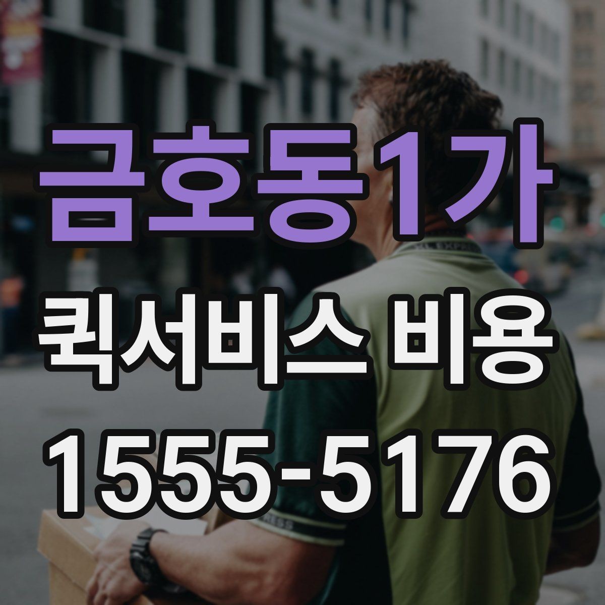 금호동1가 퀵서비스 비용 확인에 도움이 되는 기본 지식
