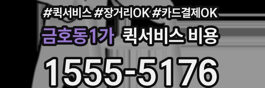 금호동1가 퀵서비스 비용