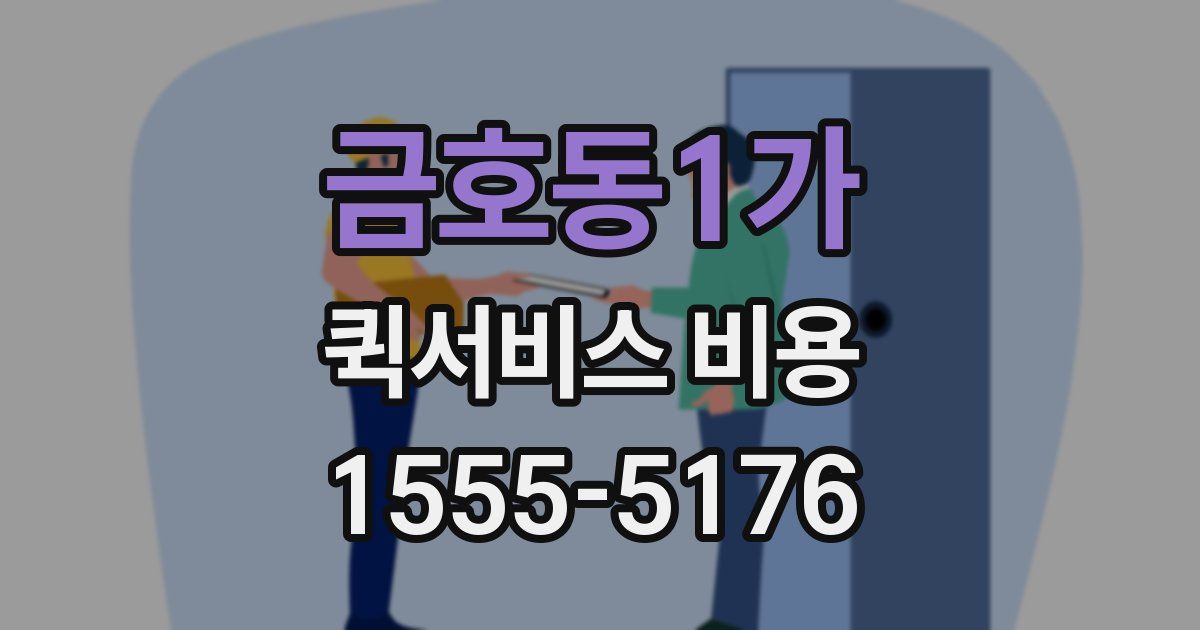 금호동1가 퀵서비스 비용