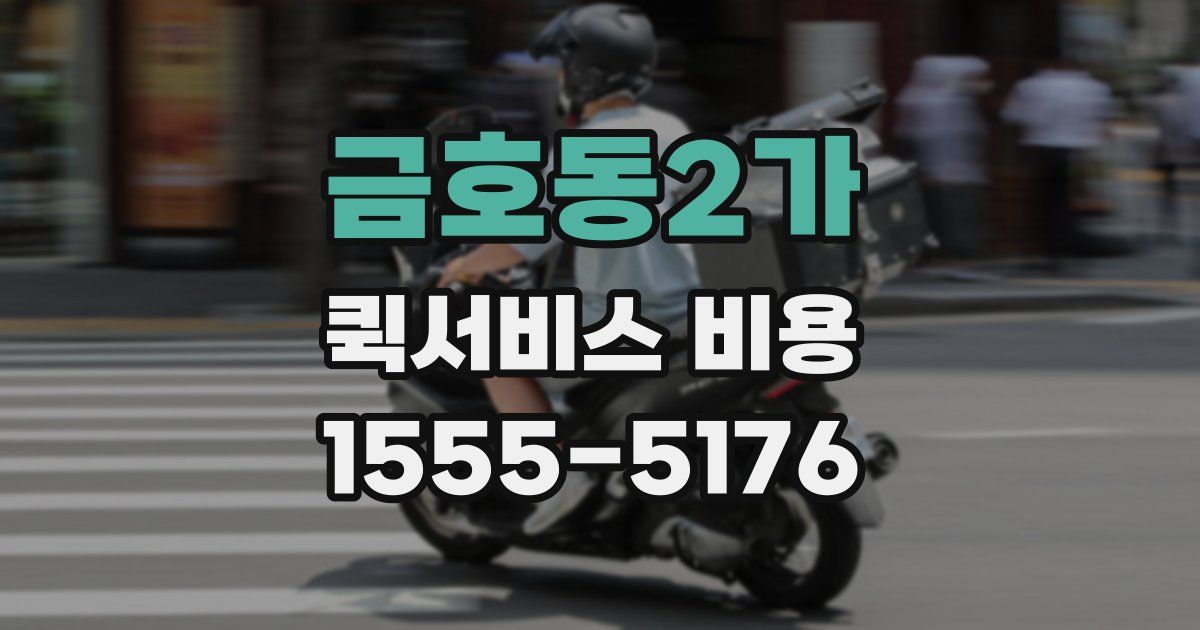 금호동2가 퀵서비스 비용