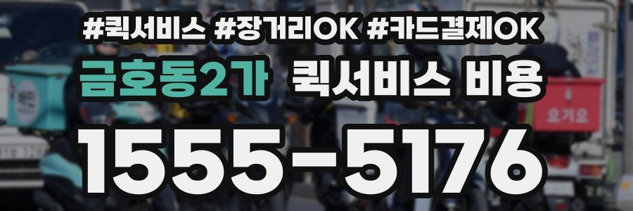 금호동2가 퀵서비스 비용