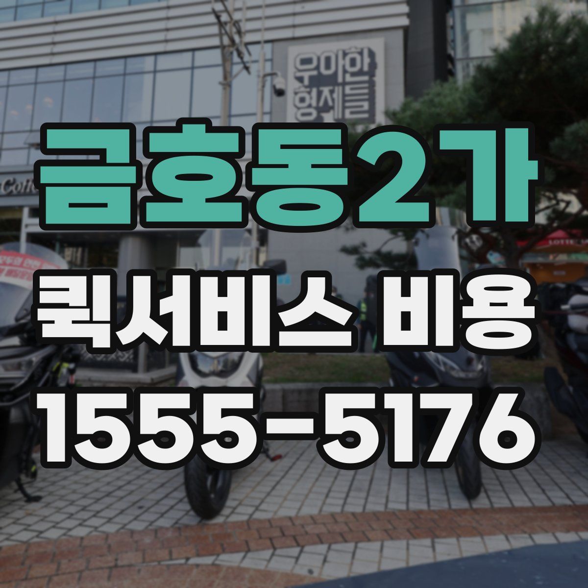금호동2가 퀵서비스 비용