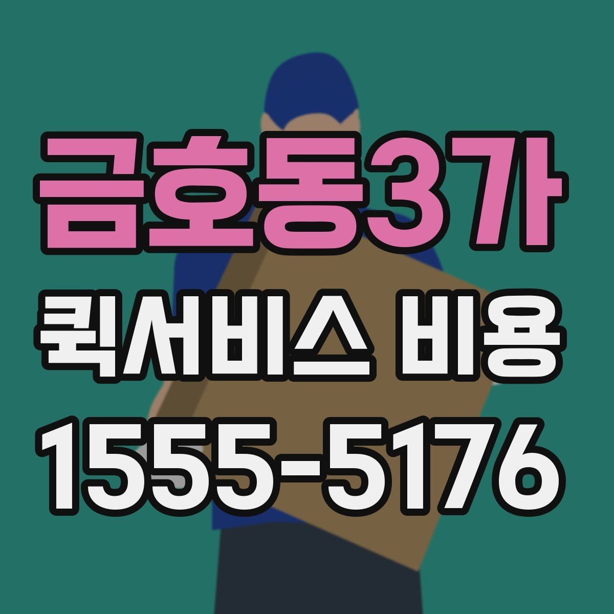 금호동3가 퀵서비스 비용 확인 후 선택할 때 보는 기준