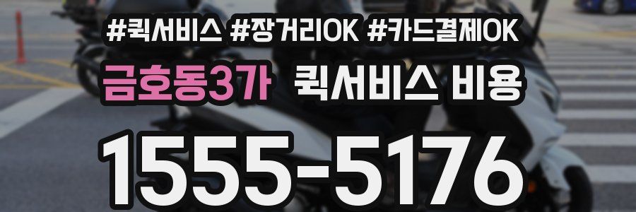 금호동3가 퀵서비스 비용