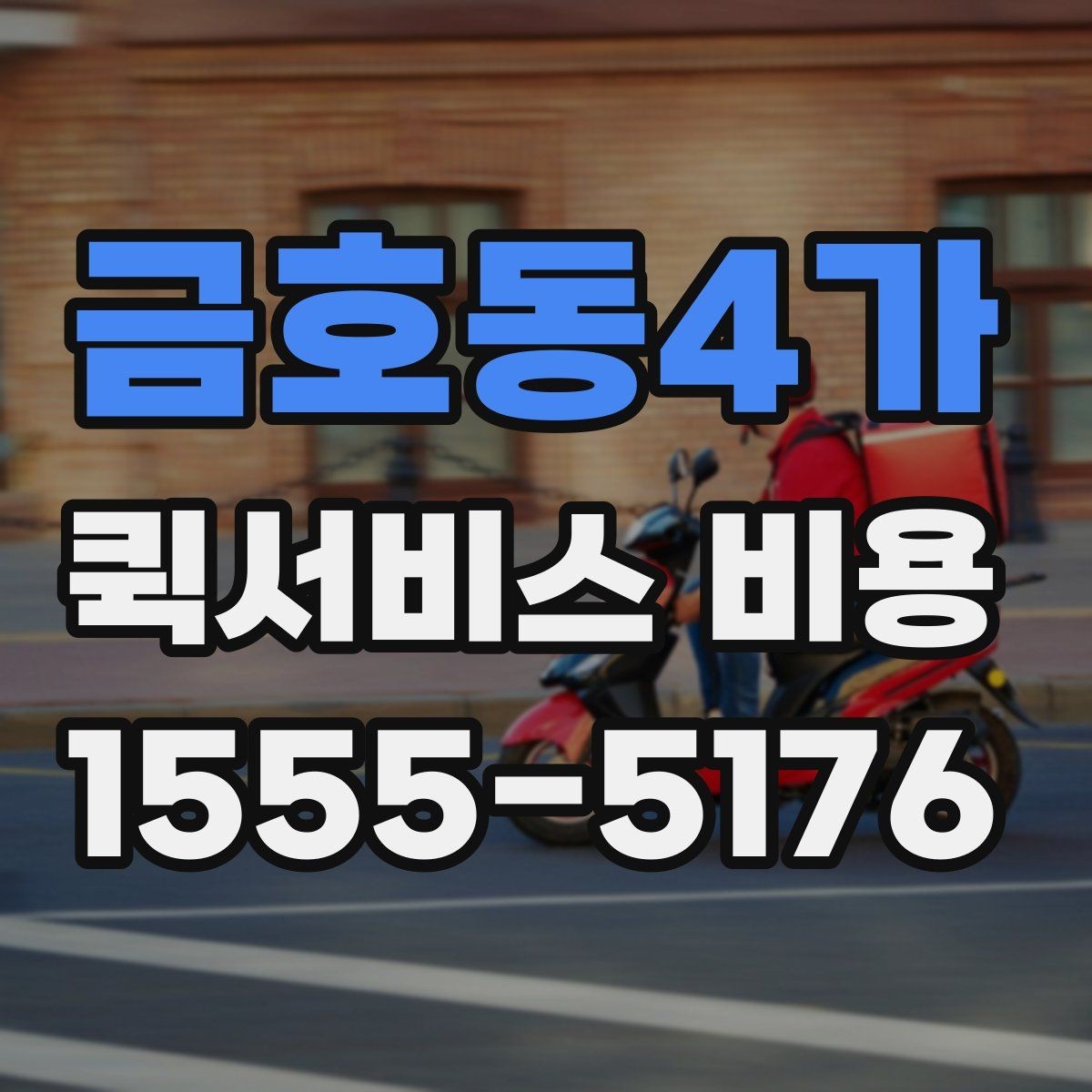 금호동4가 퀵서비스 비용 확인 후 선택할 때 보는 기준