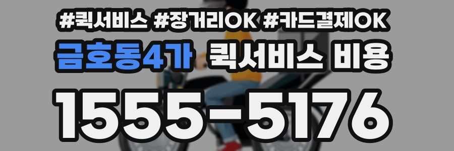 금호동4가 퀵서비스 비용