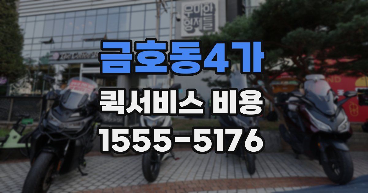 금호동4가 퀵서비스 비용