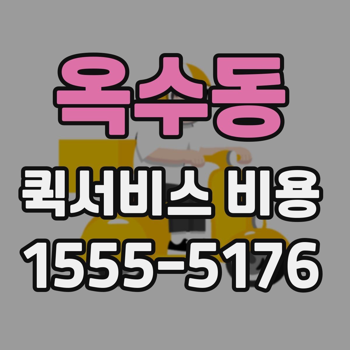 옥수동 퀵서비스 비용 확인용으로 알아두면 좋은 항목