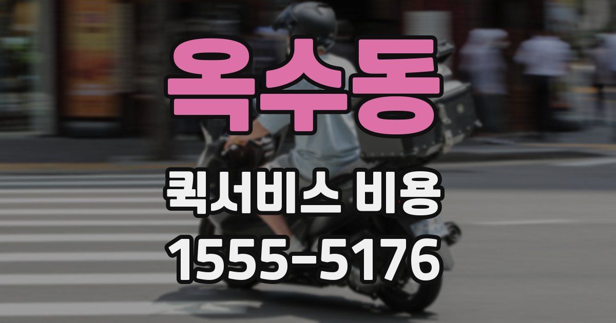 옥수동 퀵서비스 비용