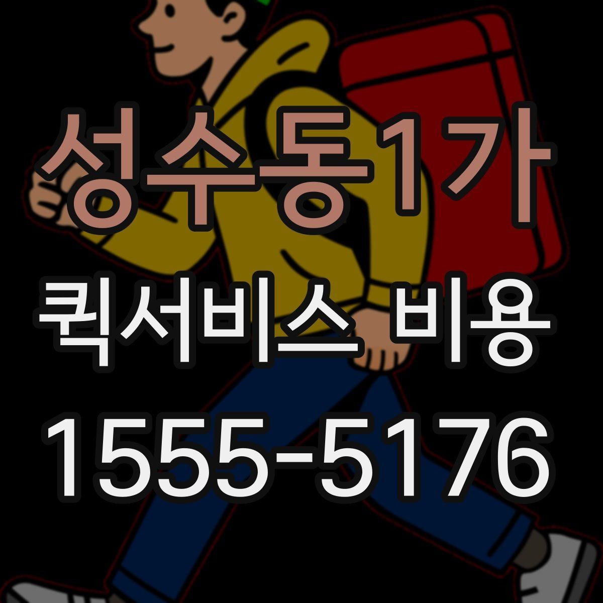 성수동1가 퀵서비스 비용 문의 시 실무적으로 필요한 정보