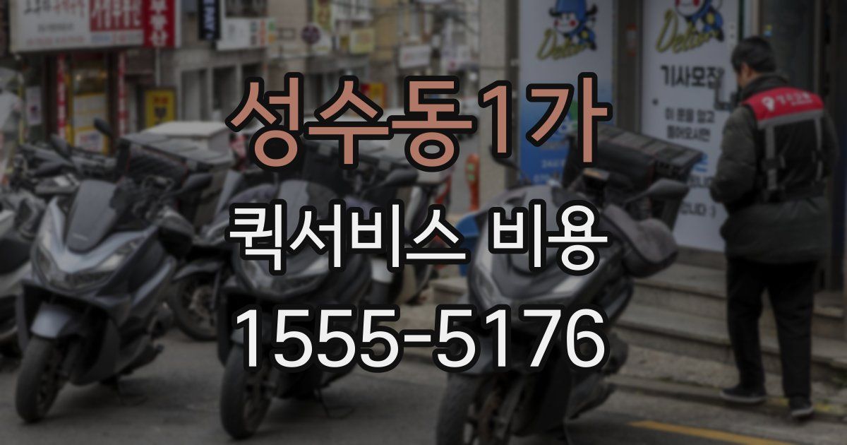 성수동1가 퀵서비스 비용