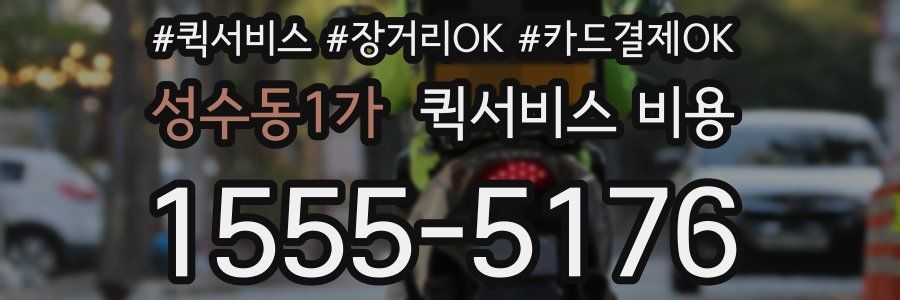 성수동1가 퀵서비스 비용